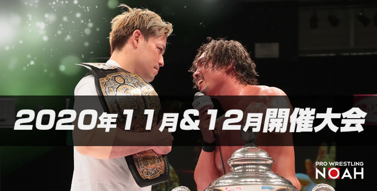 プロレスリング ノア公式サイト Pro Wrestling Noah Official Site