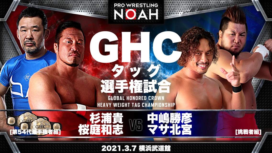 プロレスリング ノア公式サイト Pro Wrestling Noah Official Site