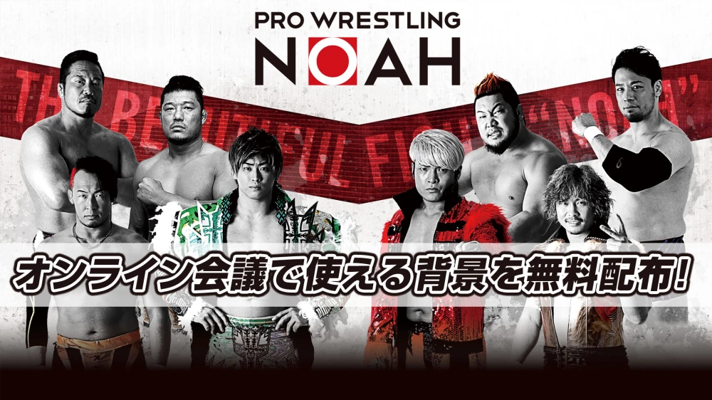 第1弾 オンライン会議などで使用できるnoahオリジナル背景を無料配布 皆さまぜひお使いください プロレスリング ノア公式サイト Pro Wrestling Noah Official Site