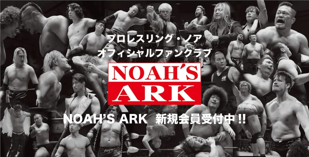 オフィシャルファンクラブ会員募集中 プロレスリング ノア公式サイト Pro Wrestling Noah Official Site