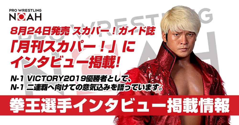 8月24日発売 月刊スカパー に拳王インタビュー掲載 プロレスリング ノア公式サイト Pro Wrestling Noah Official Site