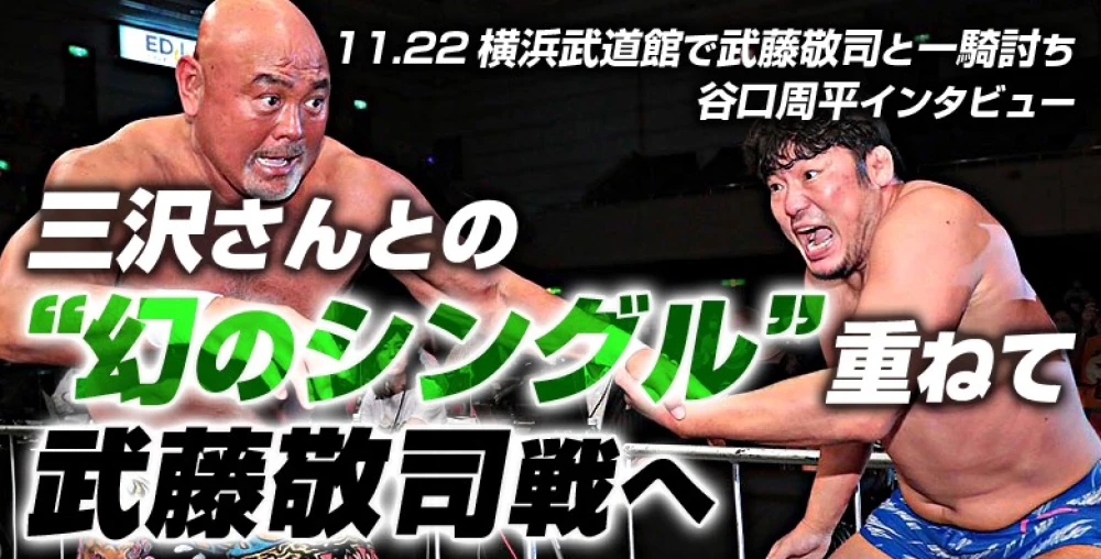 三沢さんとの 幻のシングル 重ねて武藤敬司戦へ 谷口周平インタビュー プロレスリング ノア公式サイト Pro Wrestling Noah Official Site