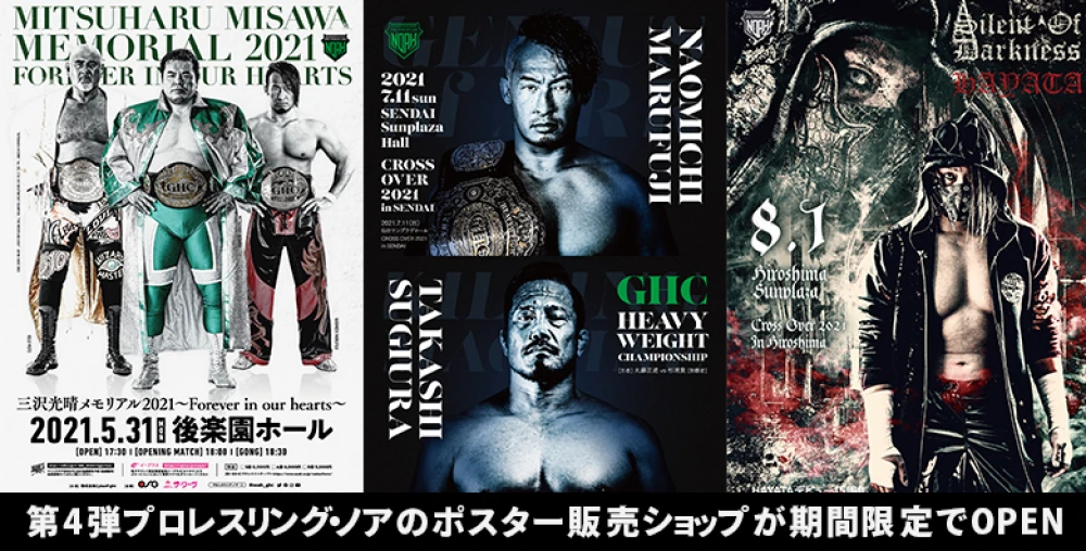 第4弾プロレスリング ノアのポスター販売ショップが期間限定でopen プロレスリング ノア公式サイト Pro Wrestling Noah Official Site