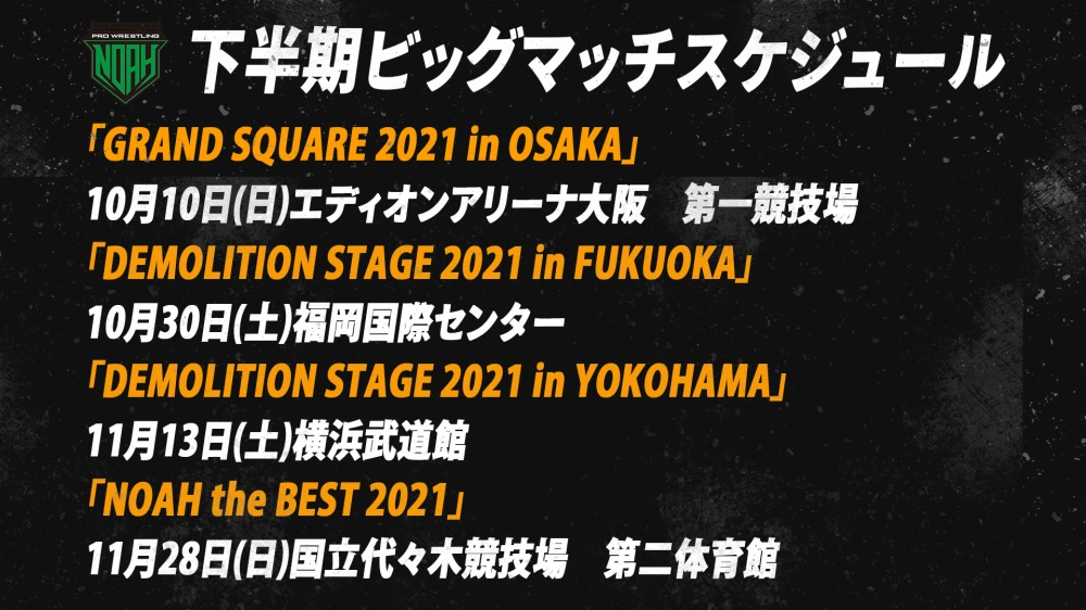 下半期ビッグマッチスケジュール 10月追加日程決定のお知らせ プロレスリング ノア公式サイト Pro Wrestling Noah Official Site