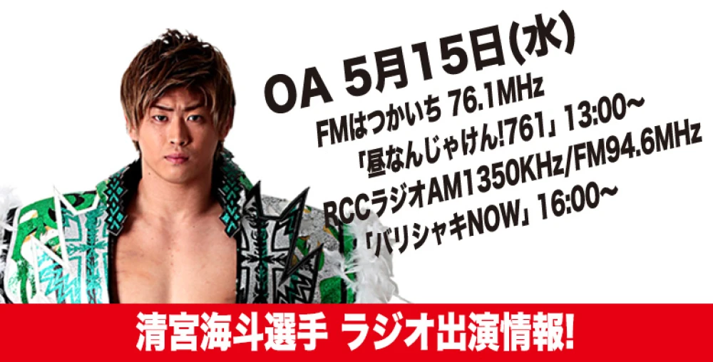 【5月15日 水 放送です】清宮海斗選手ラジオ出演情報 プロレスリング・ノア公式サイト Pro Wrestling Noah Official Site