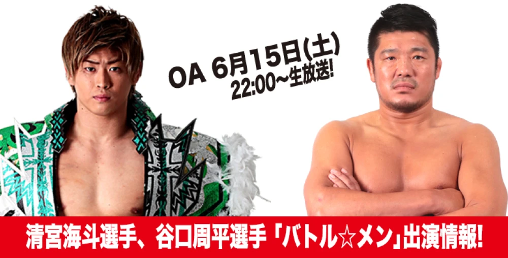 15日22時 生出演 速報 バトル メン 清宮海斗選手 谷口周平選手サムライtv出演情報 プロレスリング ノア公式サイト Pro Wrestling Noah Official Site