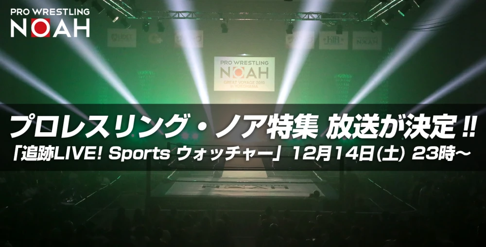 12月14日 土 放送 テレビ東京 Sportsウォッチャー でプロレスリング ノア特集放送 プロレスリング ノア公式サイト Pro Wrestling Noah Official Site