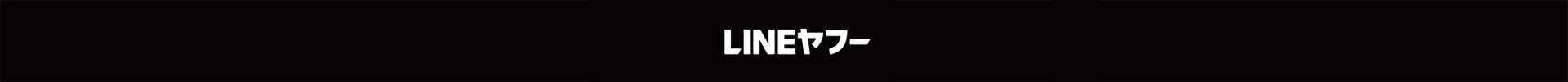 LINEヤフー