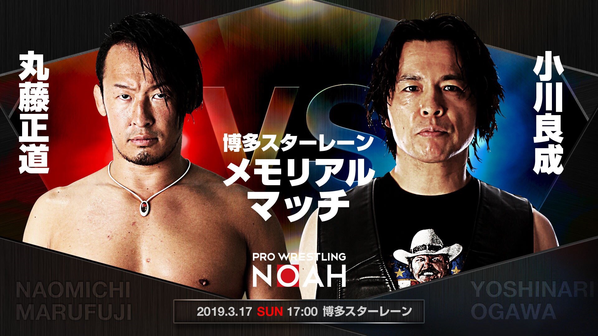 試合結果速報します 3月17日 福岡 博多スターレーン大会 プロレスリング ノア公式サイト Pro Wrestling Noah Official Site