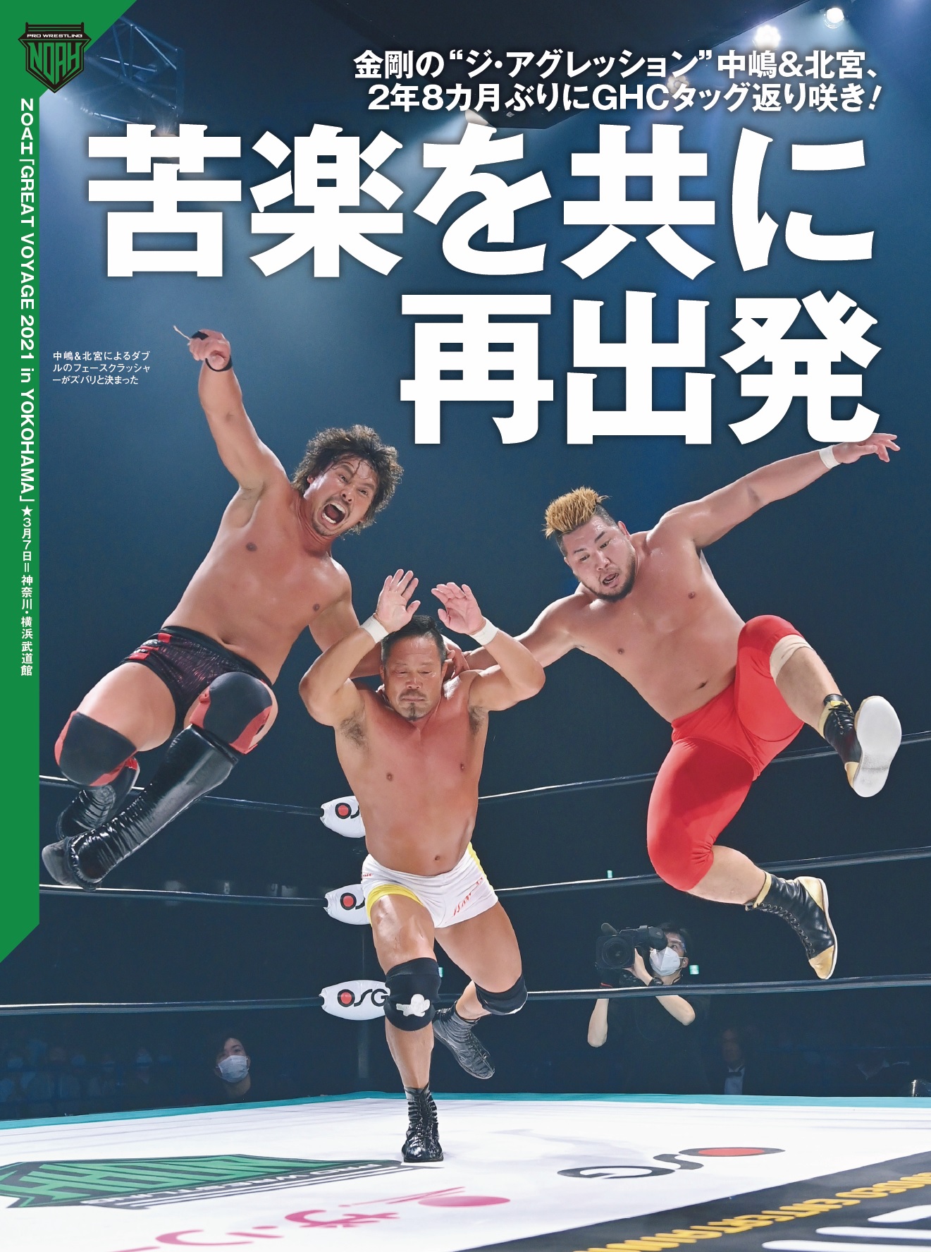 ３月10日 水 発売の 週刊プロレス ３月24日号 プロレスリング ノア公式サイト Pro Wrestling Noah Official Site