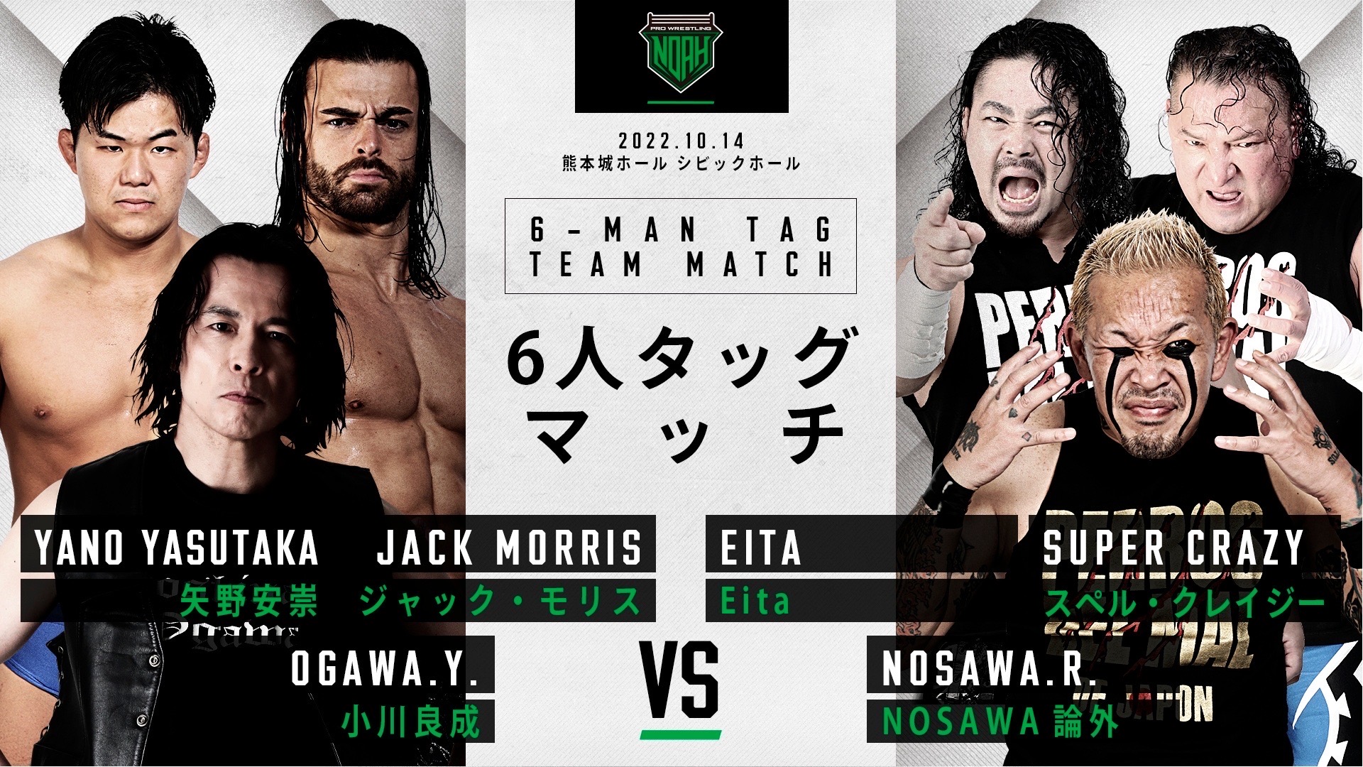 10 14熊本大会 全対戦カード決定のお知らせ プロレスリング ノア公式サイト Pro Wrestling Noah Official Site