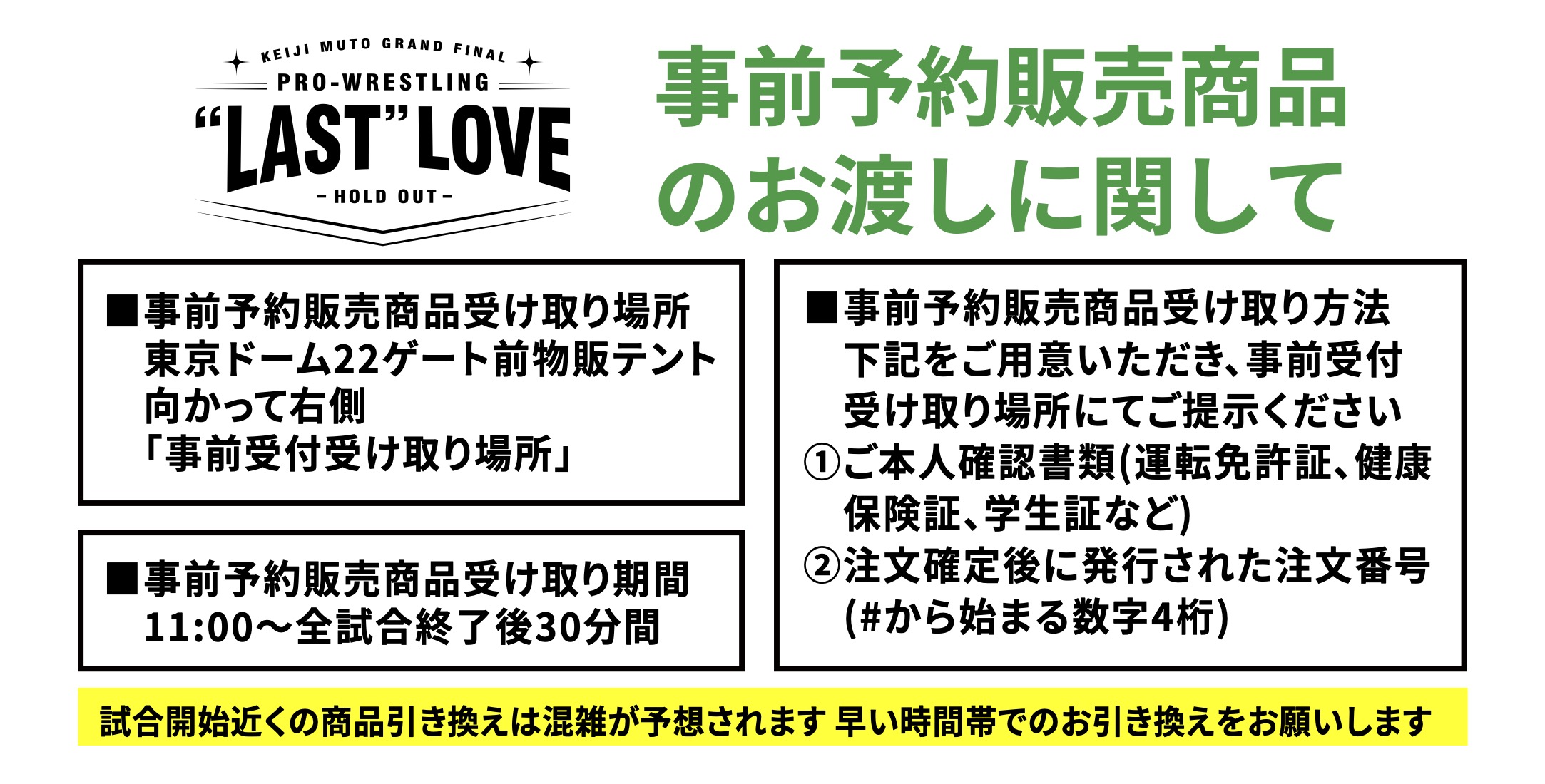 販売開始は11時】2月21日・東京ドーム大会グッズ売店に関するお知らせ