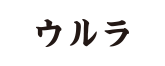ウルラ