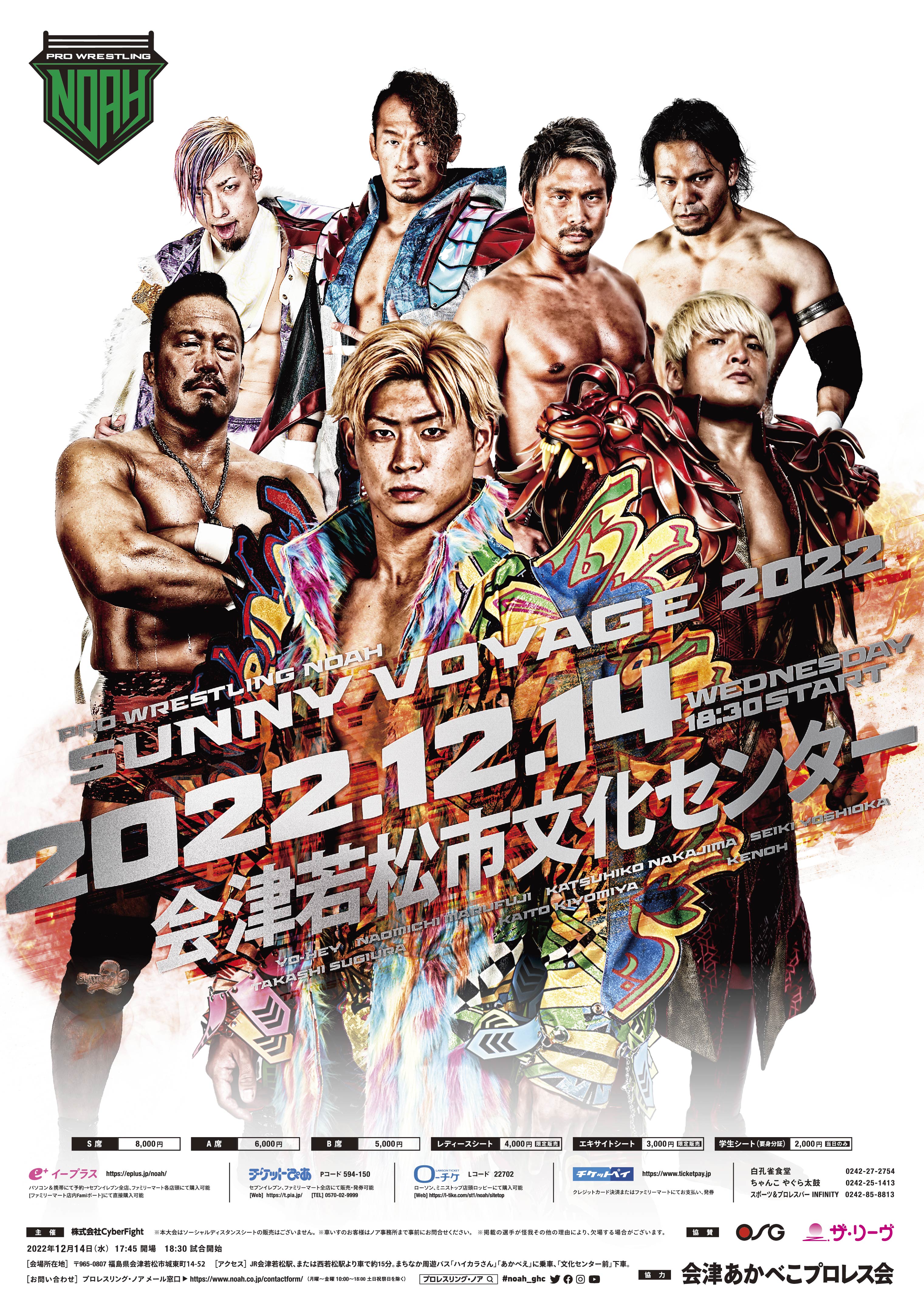22年12月14日 水 Sunny Voyage 22 プロレスリング ノア公式サイト Pro Wrestling Noah Official Site