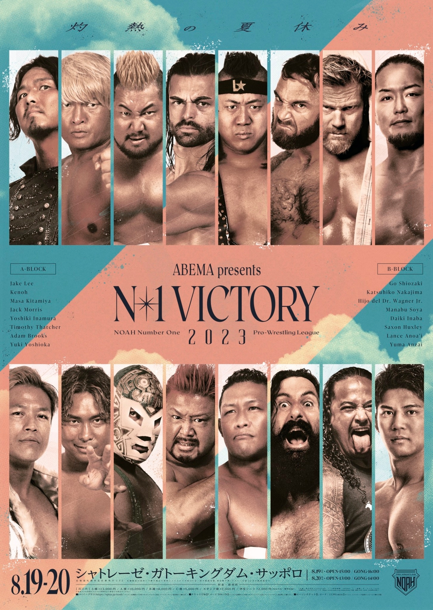 2023年08月20日 日 ABEMA presents N1 VICTORY 2023 プロレスリング・ノア公式サイト PRO